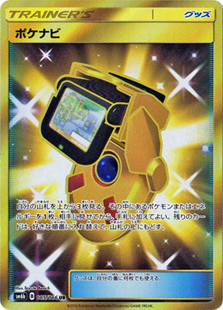 085/066 UR ポケナビ