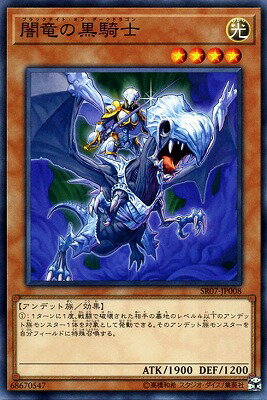 闇竜の黒騎士 SR07-JP008