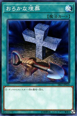 おろかな埋葬 SR07-JP029