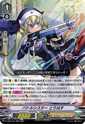 バトルシスター とりはす D-VS05/013