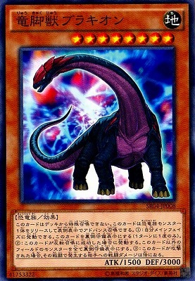 竜脚獣ブラキオン SR04-JP008