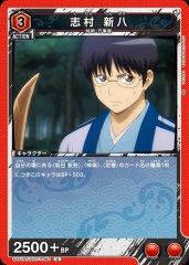 志村 新八 UA11BT/GNT-1-093