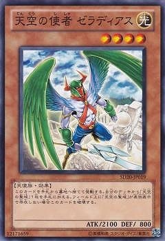 天空の使者 ゼラディアス SD20-JP019
