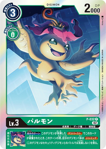 パルモン P-032