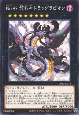 Ｎｏ.９７ 龍影神ドラッグラビオン DP29-JP013