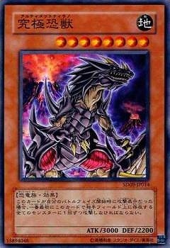 第5期/SD09-JP014 究極恐獣