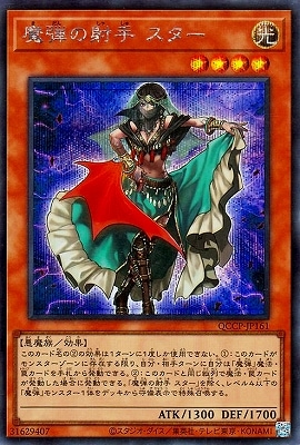 魔弾の射手 スター [QCCP-JP161]