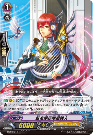 虹を呼ぶ吟遊詩人 DG01/012