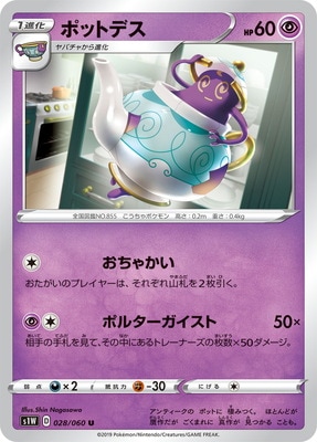 PK-S1W-028 ポットデス U