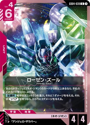 ローゼン・ズール GD04-039