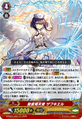 聖霊熾天使 ザフキエル D-PS01/003