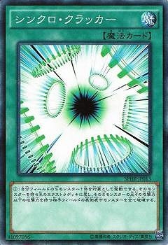 シンクロ・クラッカー SPHR-JP013