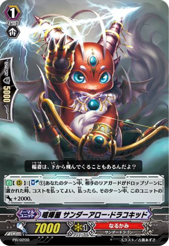 喧嘩屋 サンダーアロー・ドラコキッド PR/0200