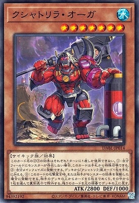 クシャトリラ・オーガ DABL-JP014