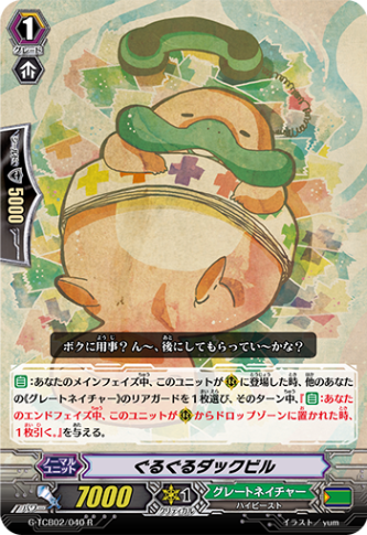 ぐるぐるダックビル G-TCB02/040