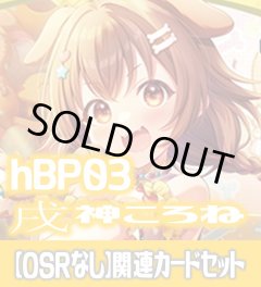 【OSRなし】hBP03『戌神ころね』 関連カードセット[HOCG_hBP03/C09]