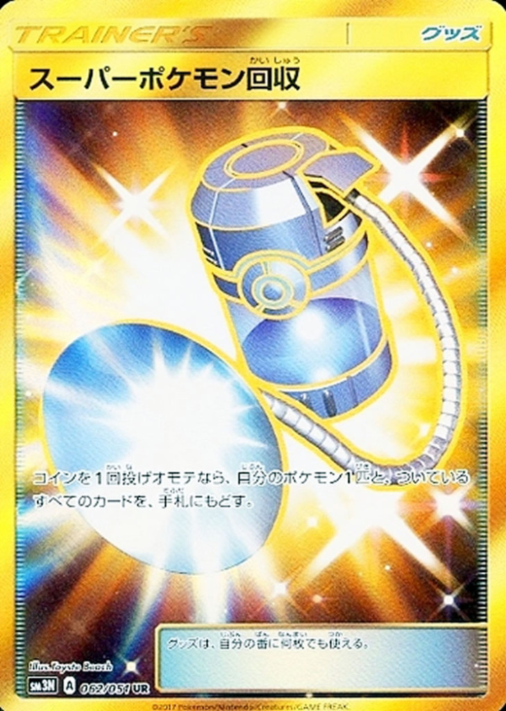 PK-SM3N-062 スーパーポケモン回収 UR