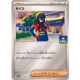 ゼイユ[171/SV-P]