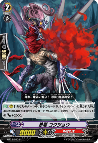 忍竜 コクジョウBT13/050