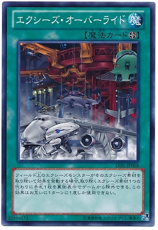 エクシーズ・オーバーライド LVAL-JP068