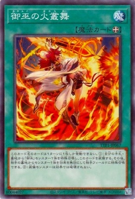 御巫の火叢舞 TTP1-JP067