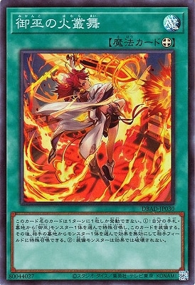 御巫の火叢舞 DBAD-JP030
