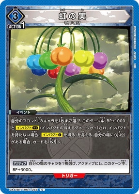 虹の実 UA17BT/TRK-1-065
