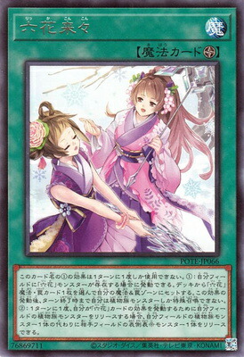 六花来々 POTE-JP066