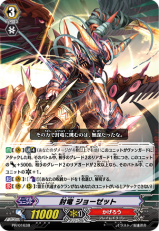 封竜 ジョーゼット PR/0163B