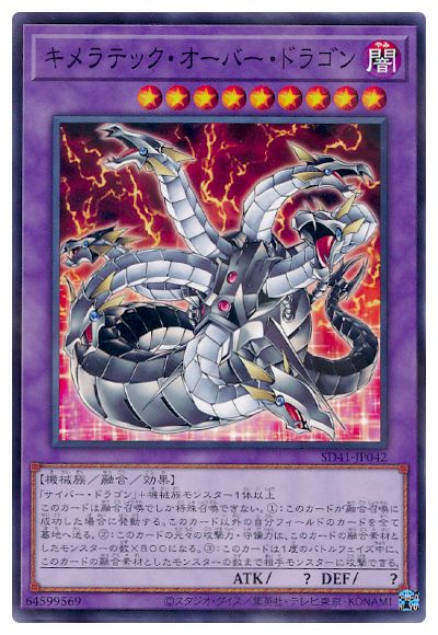キメラテック・オーバー・ドラゴン [SD41-JP042]