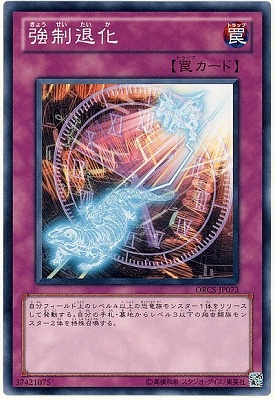 強制退化 ORCS-JP073