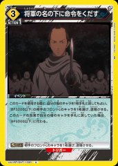 将軍の名の下に命令をくだす UA11BT/GNT-1-030