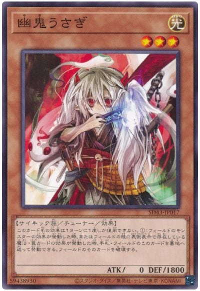 幽鬼うさぎ SD43-JP017
