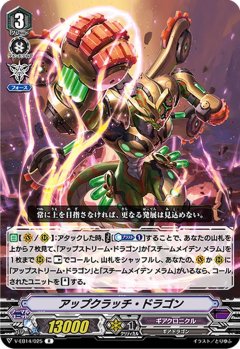 アップクラッチ・ドラゴン V-EB14/025