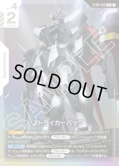 【パラレル】ストライカーパック[GCG_ST04-012_C+(1)]【SEED Strike [ST04]収録】