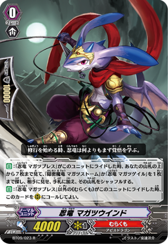 忍竜 マガツウィンド BT09/023
