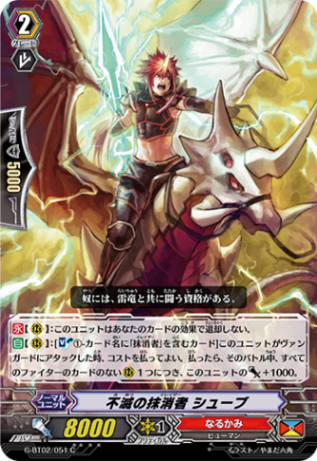 不滅の抹消者 シューブ G-BT02/051