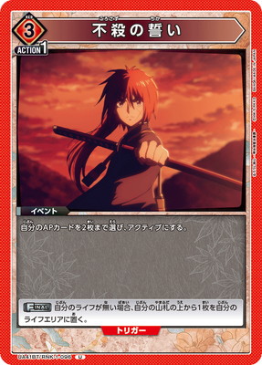 不殺の誓い UA41BT/RNK-1-096