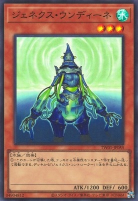ジェネクス・ウンディーネ TW01-JP055