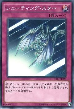 シューティング・スター CPL1-JP026