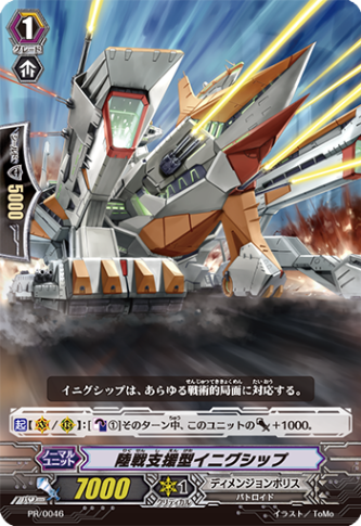 陸戦支援型イニグシップ PR/0046