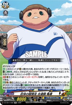 巨体の超俊足 古道飼 亀雄[VG_DZ-SS17/008TD]