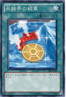 氷結界の紋章 STBL-JP054