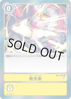 絶光衝[DC_BT04-104R]【RB-01収録】