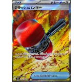 104/081 SR クラッシュハンマー