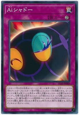 Aiシャドー IGAS-JP069