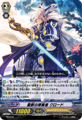 聖獣の探索者 クロード PR/0191