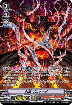 【SP仕様】封竜 ブロケード[VG_D-VS01/SP04SP]