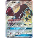 058/054 SR クチートGX