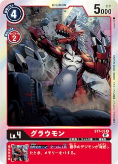 グラウモン[DC_ST7-05R]